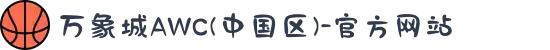 万象城AWC(中国区)-官方网站